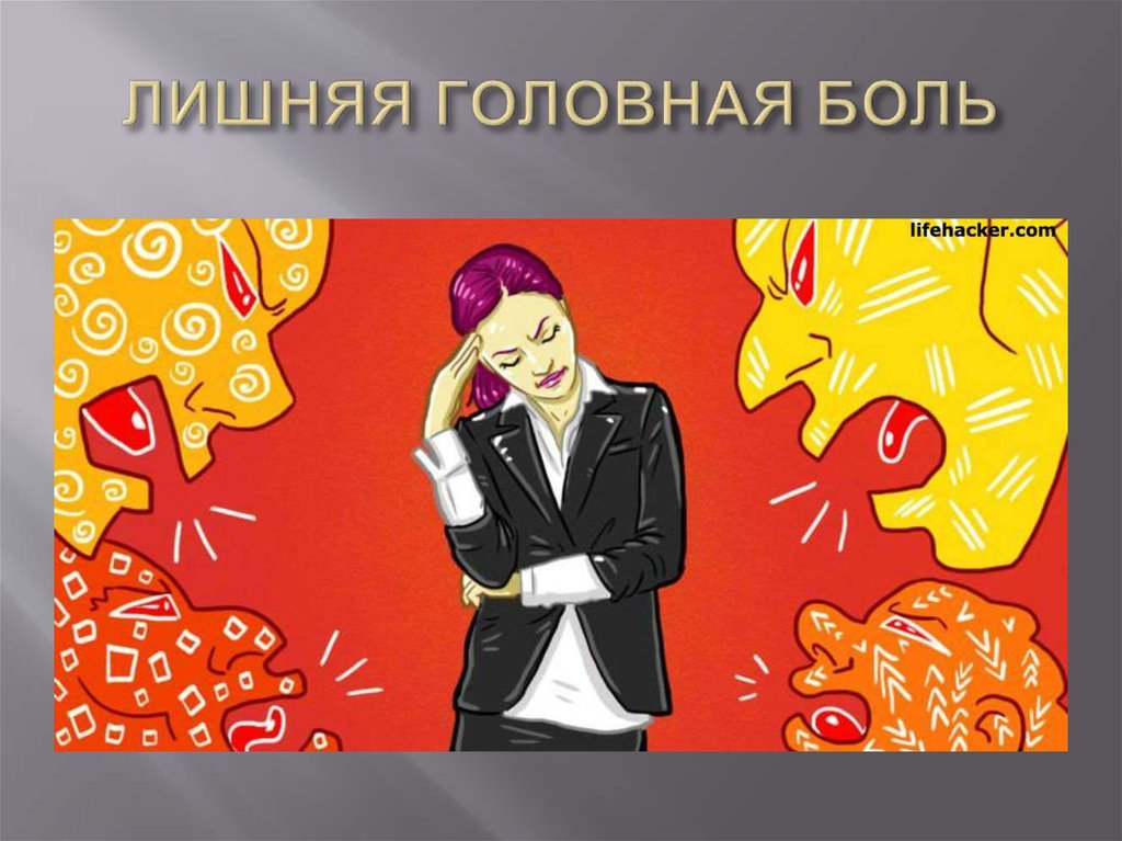 ЛИШНЯЯ ГОЛОВНАЯ БОЛЬ