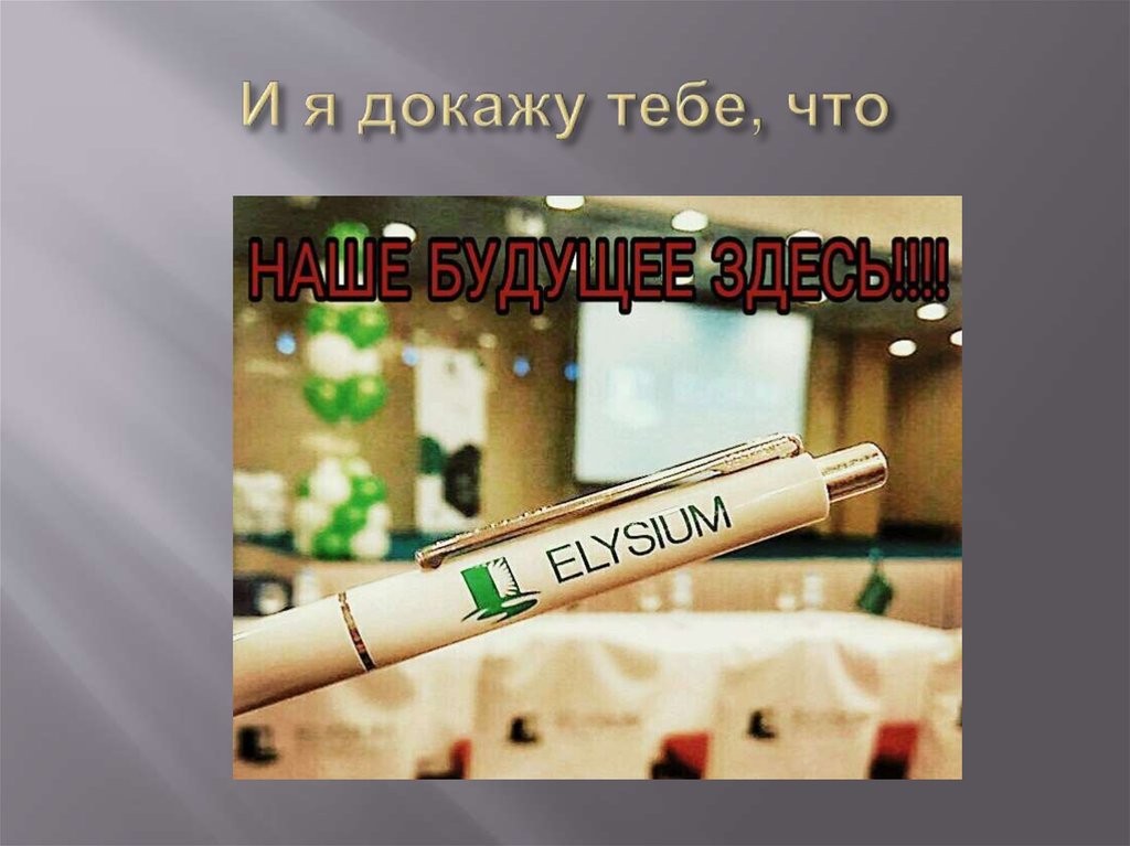 И я докажу тебе, что