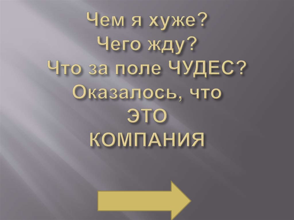 Чем я хуже? Чего жду? Что за поле ЧУДЕС? Оказалось, что ЭТО КОМПАНИЯ