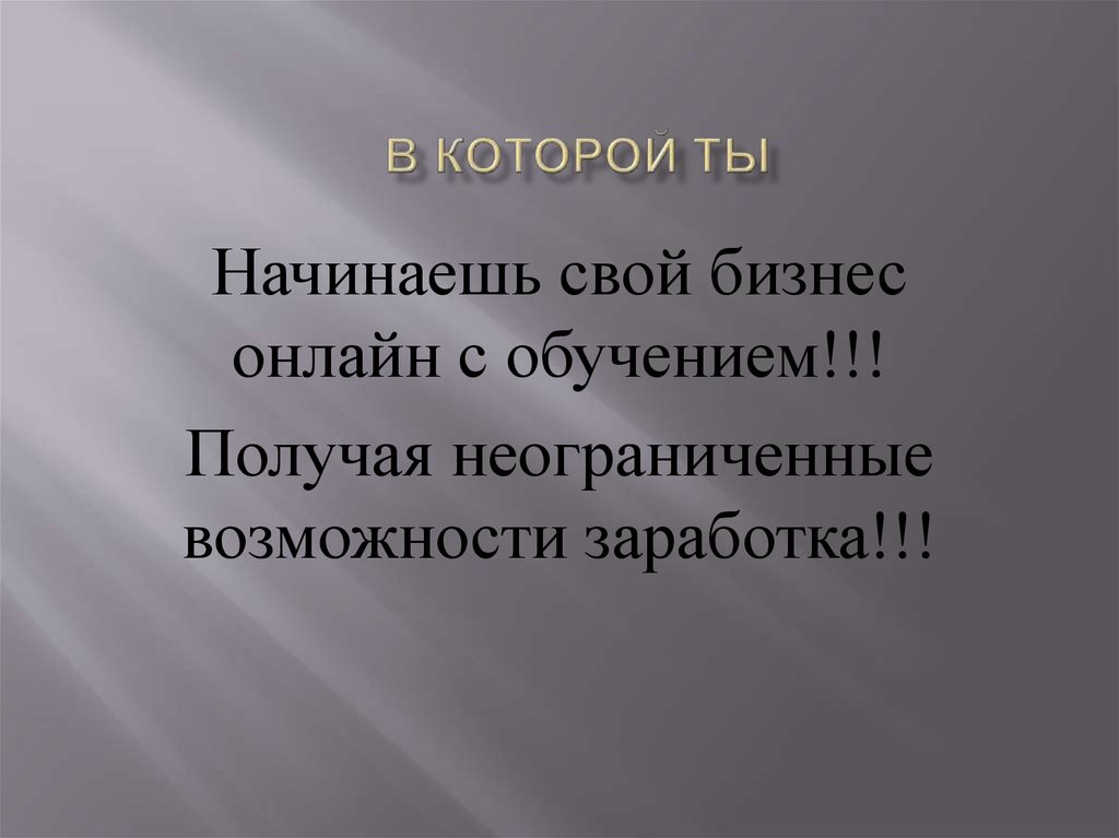 В которой ты