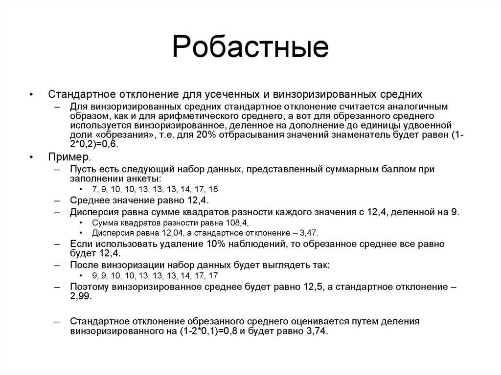 Средний стандартный. Робастные характеристики. Какая характеристика не является робастной?. Робастные оценки. Робастный метод это.