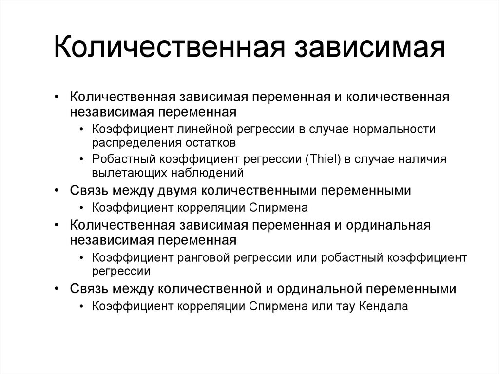 Показатель переменной. Качественная и Количественная переменная. Зависимая и независимая переменная в статистике. Качественные и количественные переменные. Классификация независимых переменных.