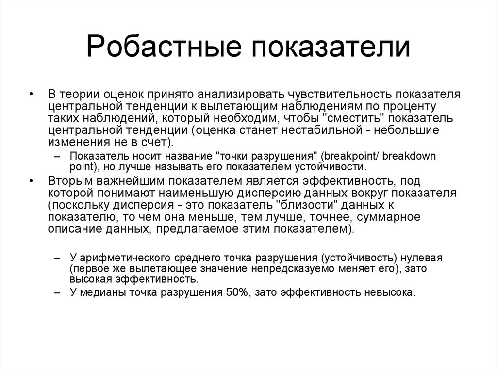 Теория показателей. Робастные статистические критерии. Робастные методы оценивания. Робастные статистические методы. Робастные методы статистического анализа.