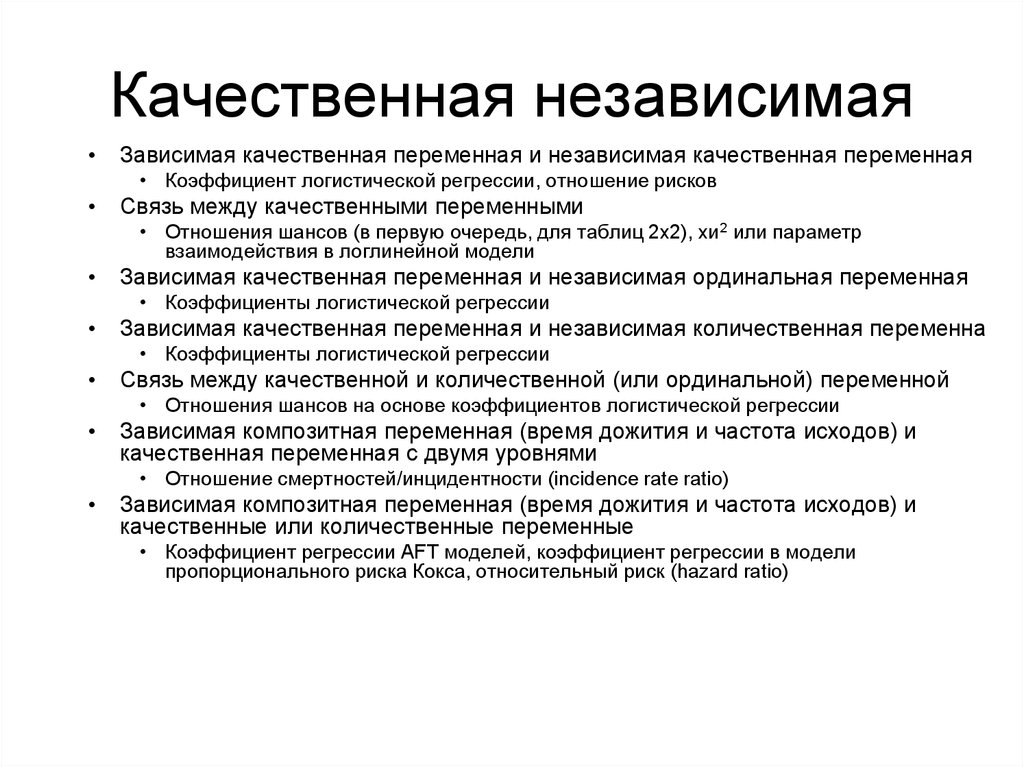 Какая переменная зависимая какая независимая. Качественные и количественные переменные. Качественная переменная это. Качественная и Количественная переменная. Примеры качественных переменных.