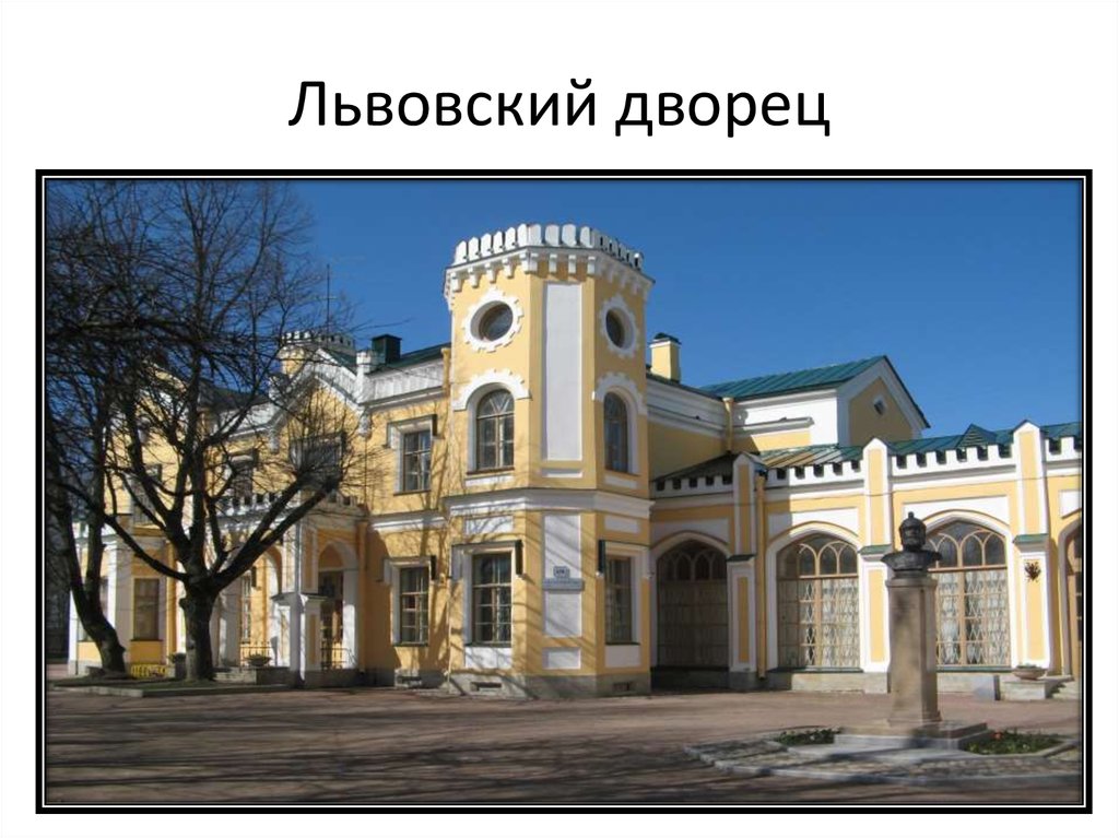 Львовский дворец