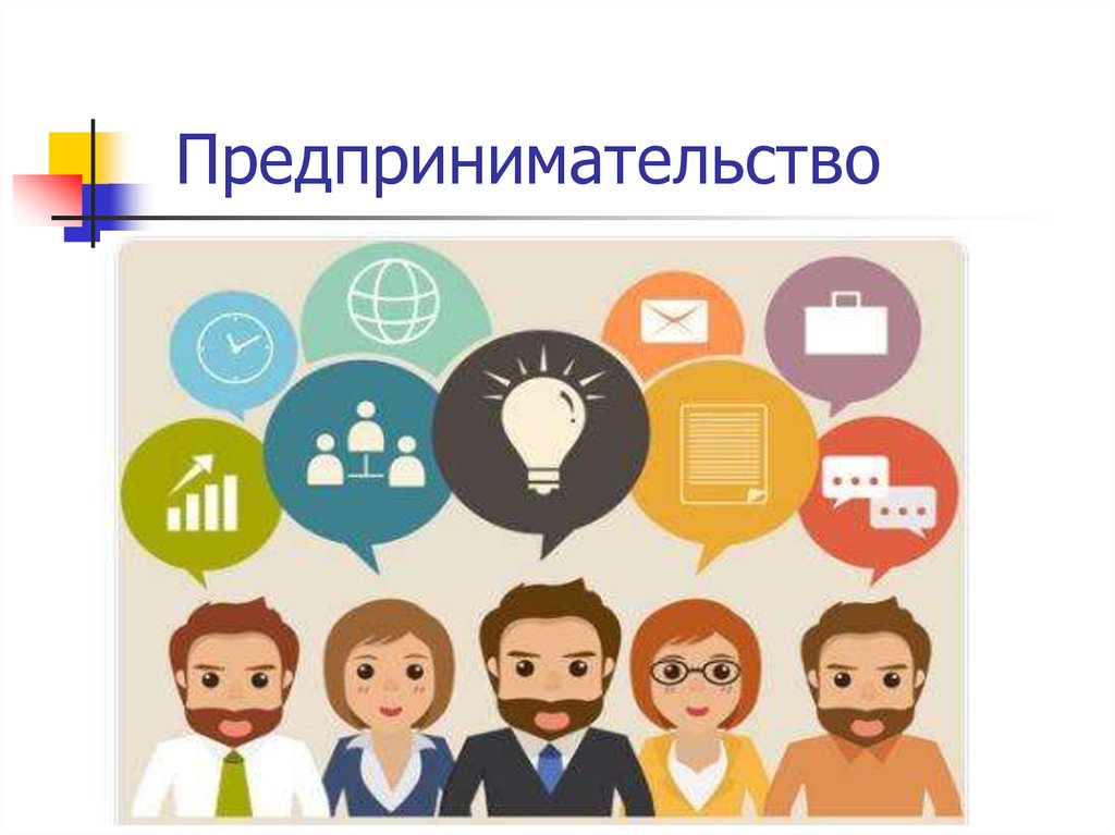 Предпринимательство