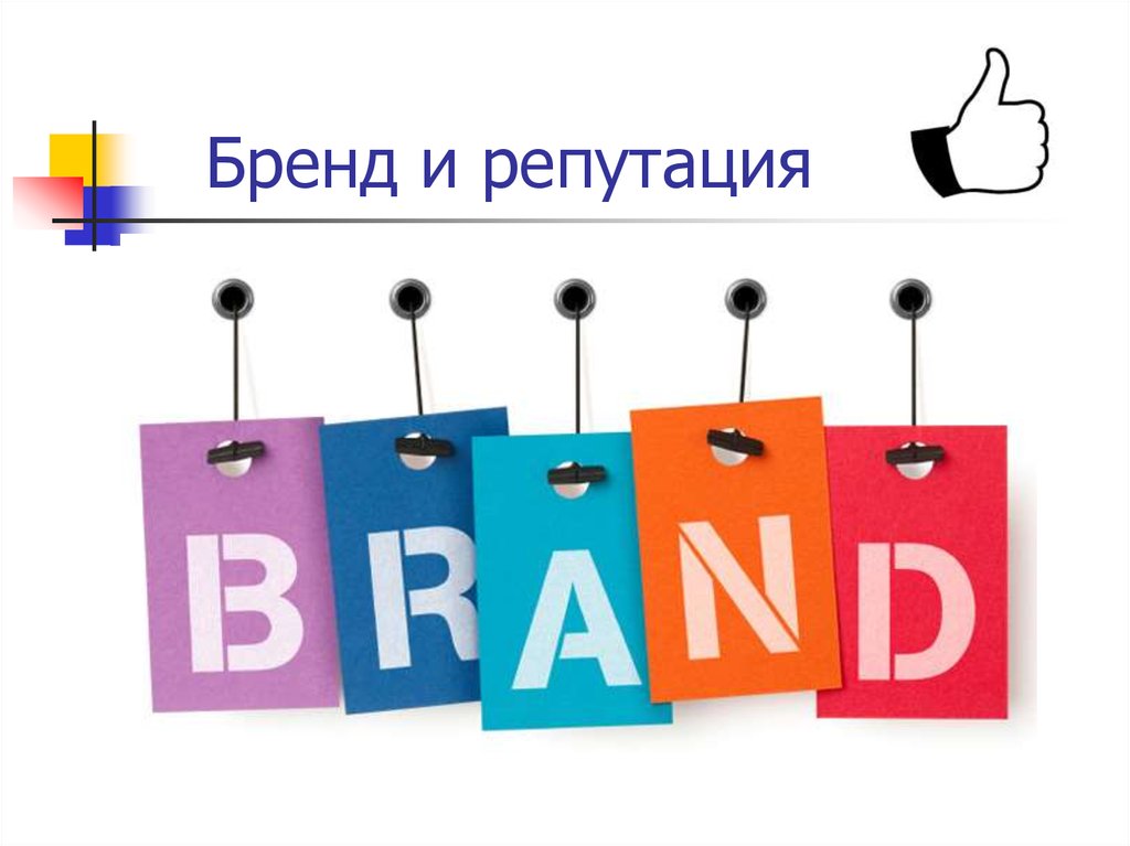 Бренд и репутация