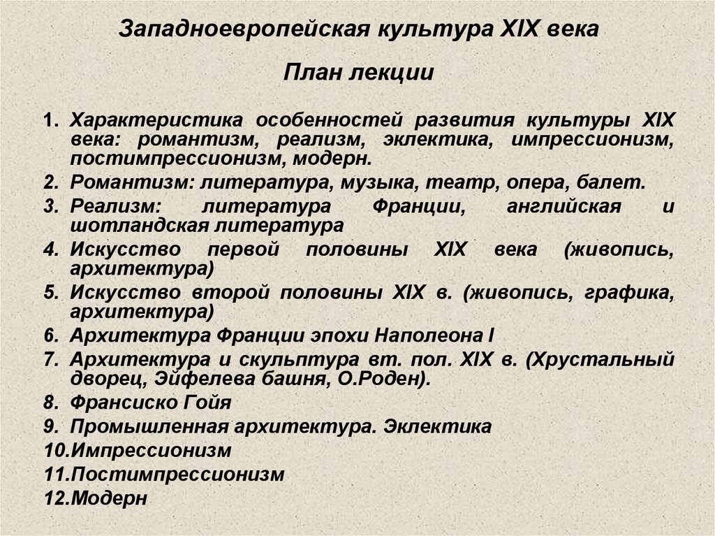 Курсовая работа по теме Западноевропейская культура XIX века