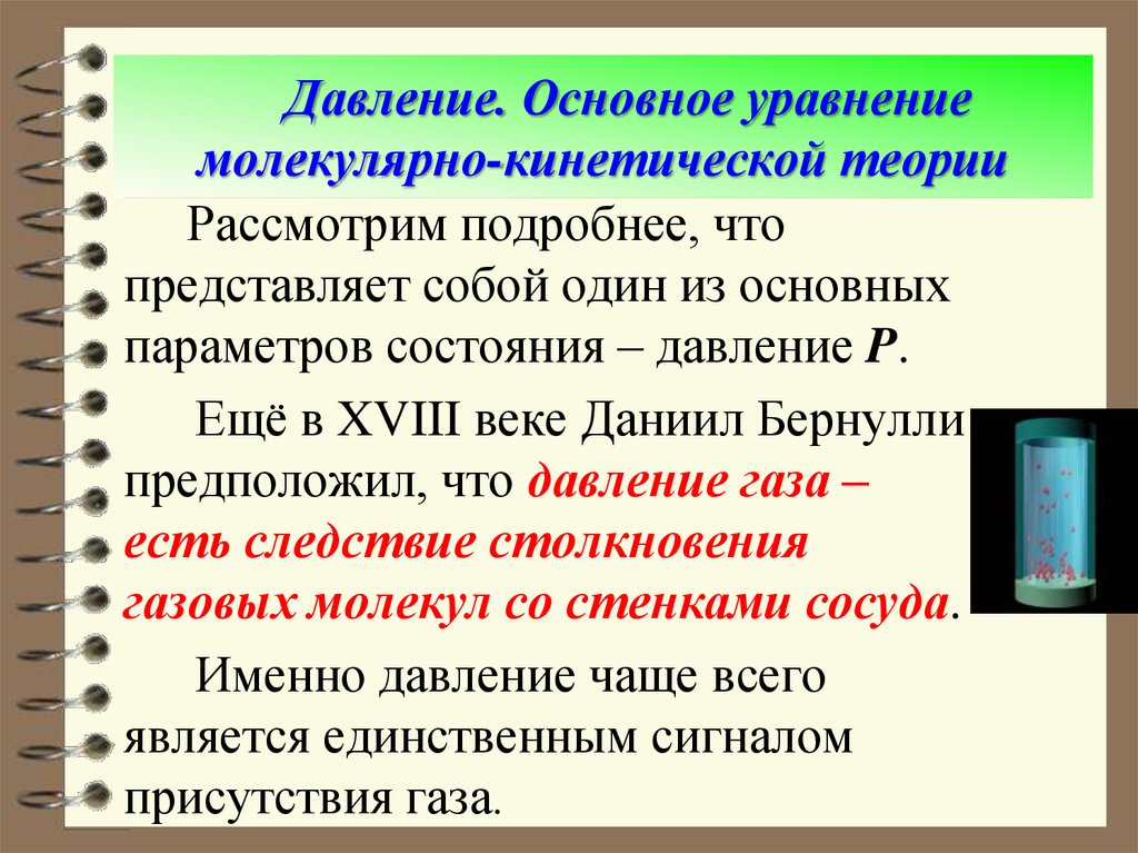 Основное уравнение молекулярно кинетической теории