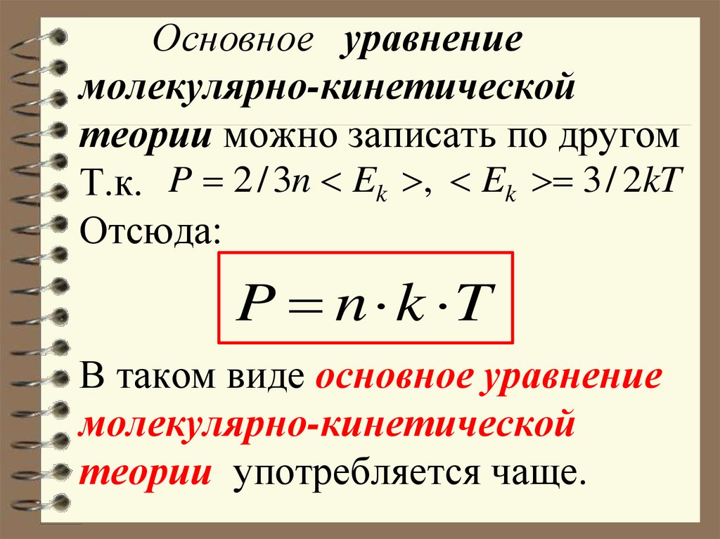 Кинетическая теория формула. Формула основного уравнения МКТ. Основные уравнения МКТ формулы 10 класс. Основное уравнение молекулярно-кинетической теории. Основное уравнение МКТ формула физика 10 класс.