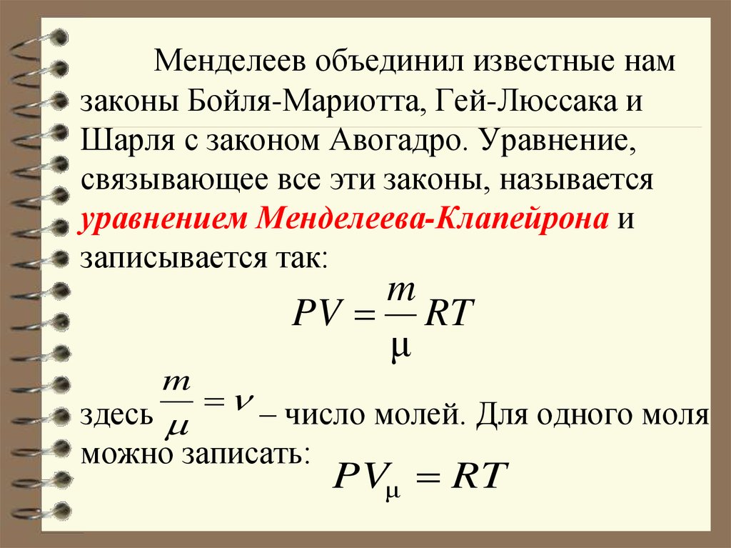 Количество молей идеального газа. Законы Бойля-Мариотта, гей-Люссака, Шарля. Объединенный газовый закон Менделеева-Клапейрона. Уравнение Клапейрона-Менделеева для произвольной массы газа. Объединенный газовый закон и уравнение Менделеева Клапейрона.