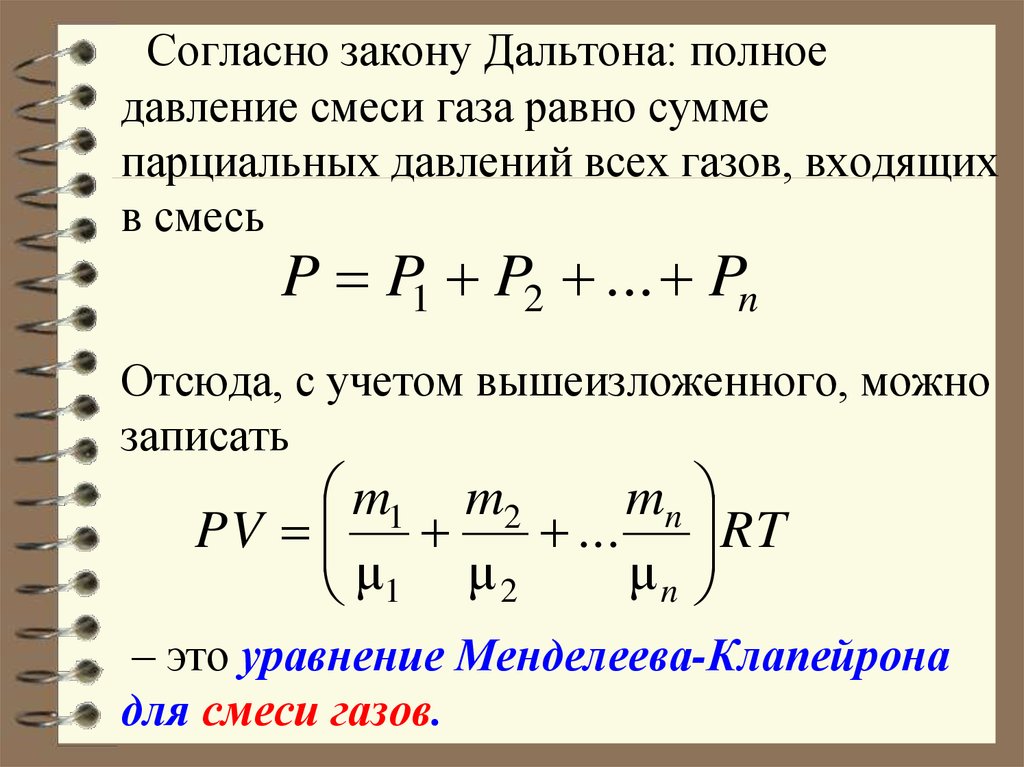 Давление смеси