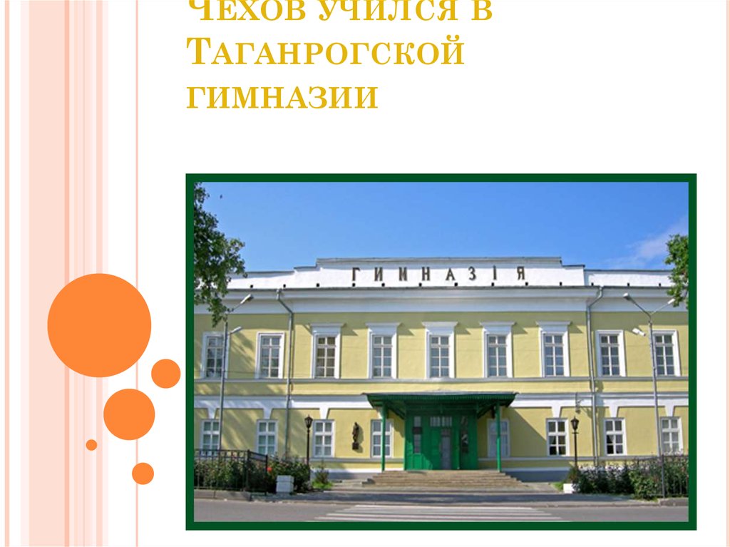 Чехов учился на факультете. Гимназия в которой учился Чехов в Таганроге.