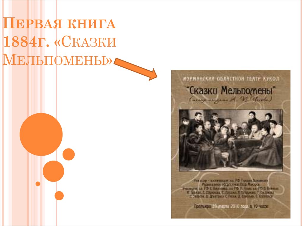 Первая книга 1884г. «Сказки Мельпомены»