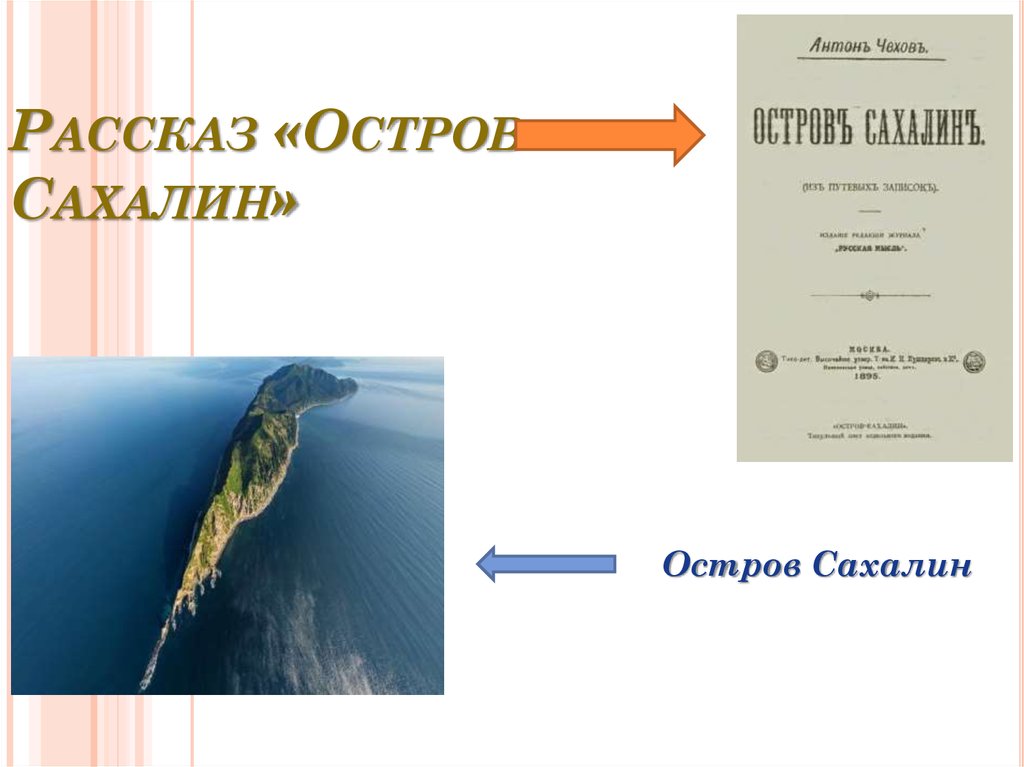 Рассказ «Остров Сахалин»