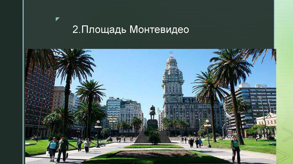 Конвенция монтевидео. Монтевидео ЛАИ. Достопримечательности Уругвая презентация. Столица Уругвай название.