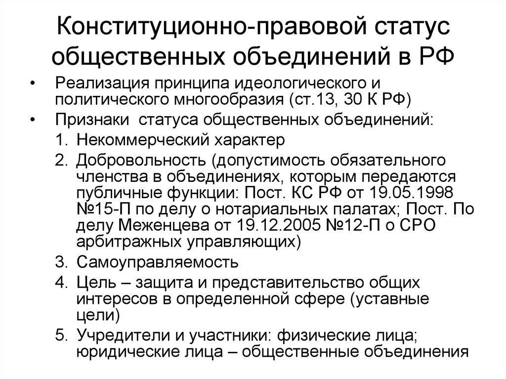 Конституционно правовое понятие. Конституционно-правовой статус общественных объединений в РФ. Правовой статус общественных объединений базируется. Правовой статус общественных объединений в РФ. Особенности правового статуса общественных объединений.