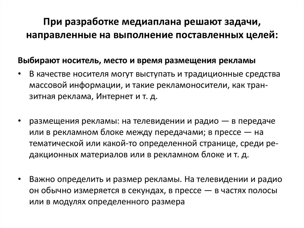 При разработке медиаплана решают задачи, направленные на выполнение поставленных целей: