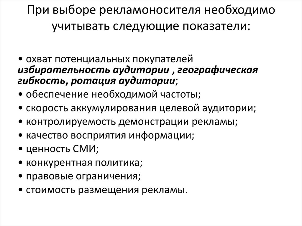 При выборе необходимо в. Выбор рекламоносителя критерии. Какие критерии необходимо учитывать при выборе рекламоносителей. Основная целевая аудитория рекламоносителей. Критерии выбора рекламоносителя возможность+.