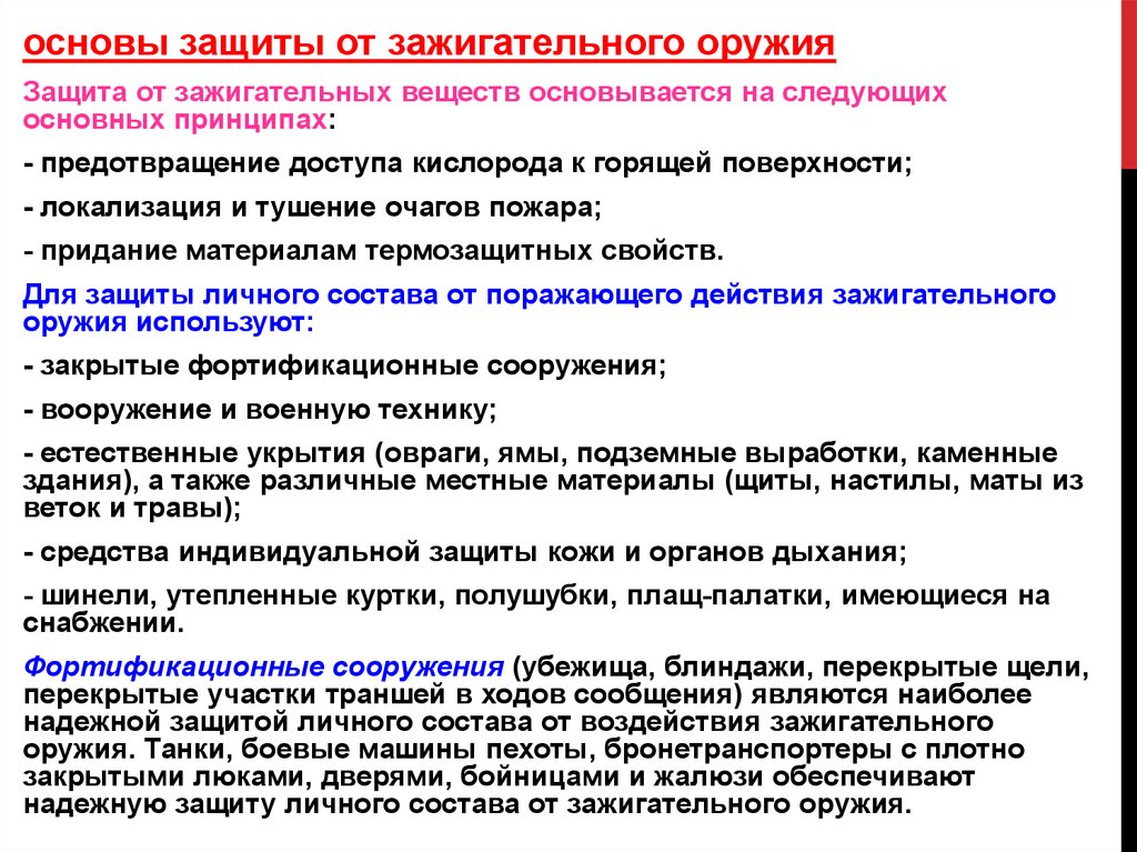 Пр использование. Классификация зажигательного оружия. Основы защиты от зажигательного оружия. Зажигательное оружие классификация зажигательных веществ. Средства доставки зажигательного оружия.