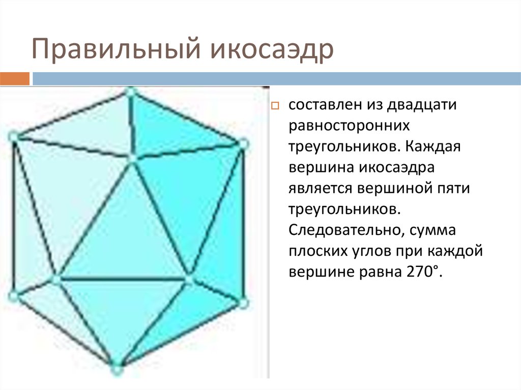 Правильный икосаэдр чертеж