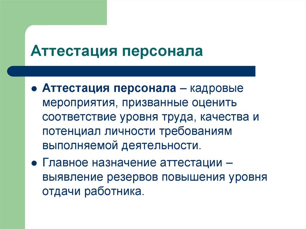 Аттестация персонала. Главное Назначение аттестации персонала. Аттестация кадров. Аттестация персонала это кадровые мероприятия.