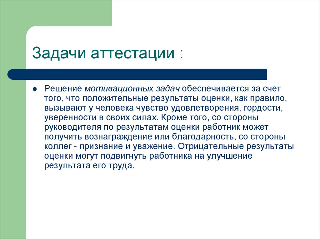 Задачи аттестационной комиссии. Задачи аттестации. Решаемые задачи мотивации. Аттестация задания. Мотивационное задание.