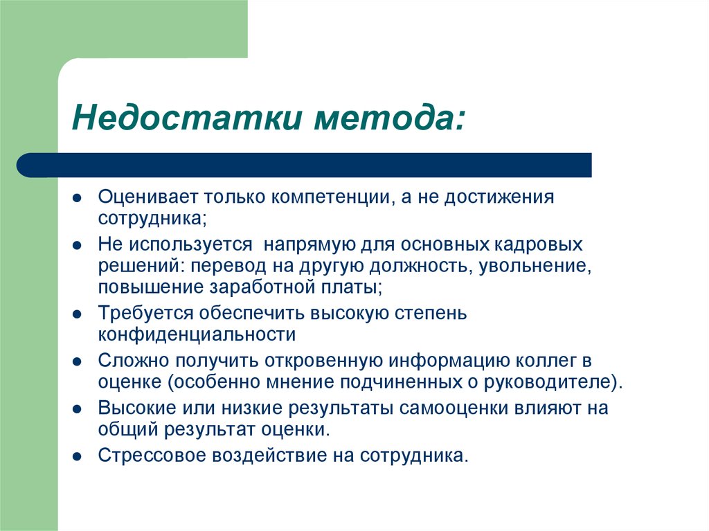 Непосредственно используемое. Недостатки метода. Недостатки и преимущества аттестации. Преимущества аттестации персонала. Недостатки сотрудника.