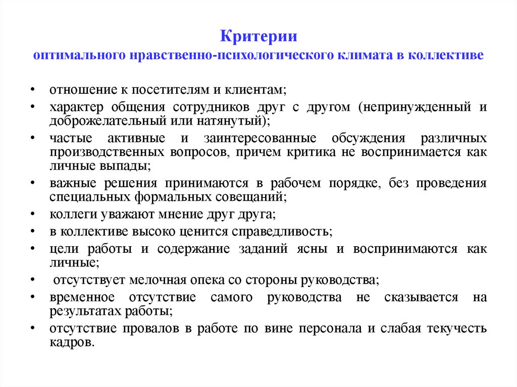 Нравственные критерии. Оценка социально-психологического климата в коллективе. Критерии психологического климата в коллективе. Оценка морально-психологического климата в коллективе. Критерии оценки психологического климата.