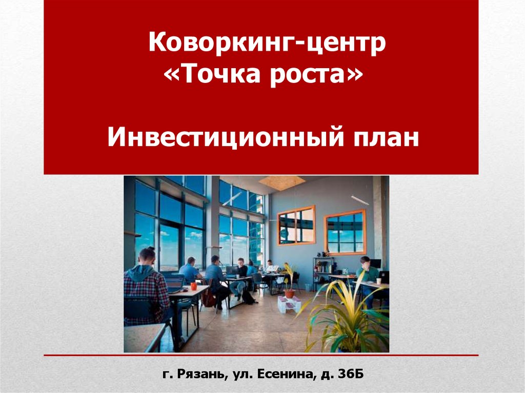 Презентация коворкинг центра