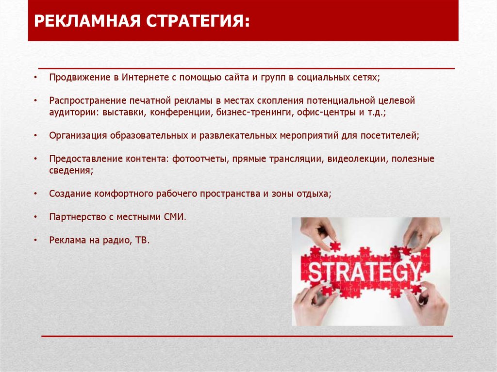 Реклама рекламные стратегии. Рекламная стратегия. Продвижение рекламной стратегии. Рекламная стратегия пример. Стратегия рекламы.