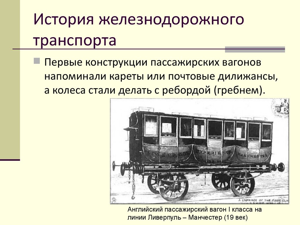 История развития железнодорожного транспорта в россии презентация