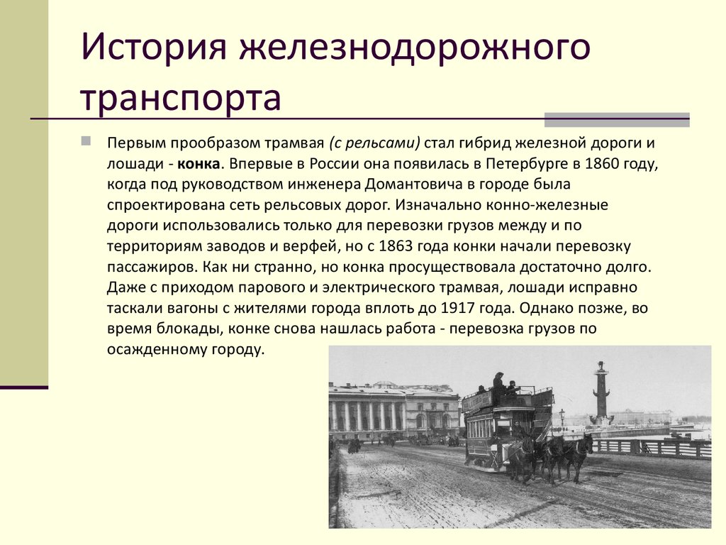 История железнодорожного транспорта