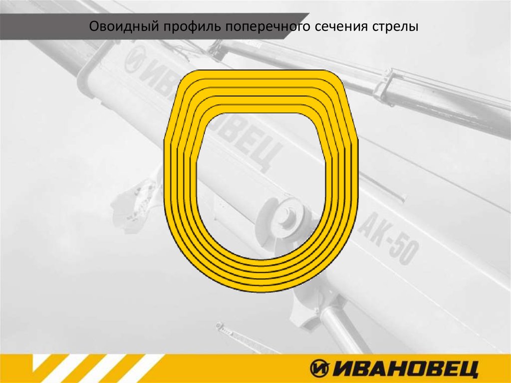 Овоидный профиль поперечного сечения стрелы