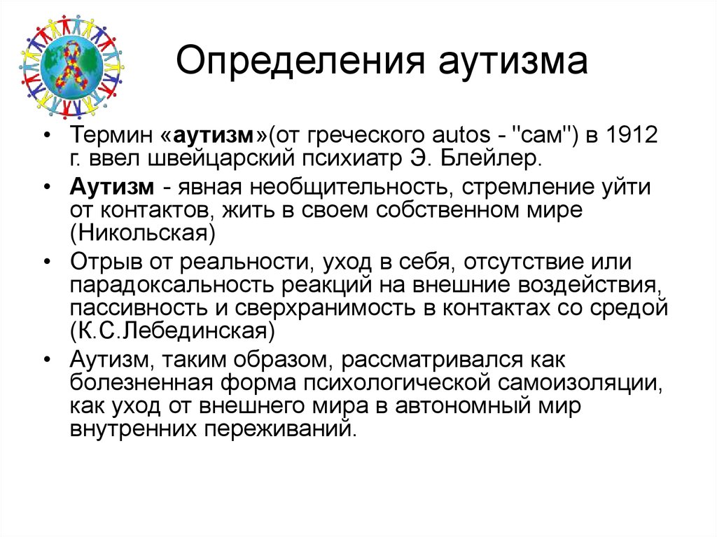 Аутизм у детей что это. Аутизм определение. Аутист определение. Определение понятия аутизм. Как определяется аутизм.