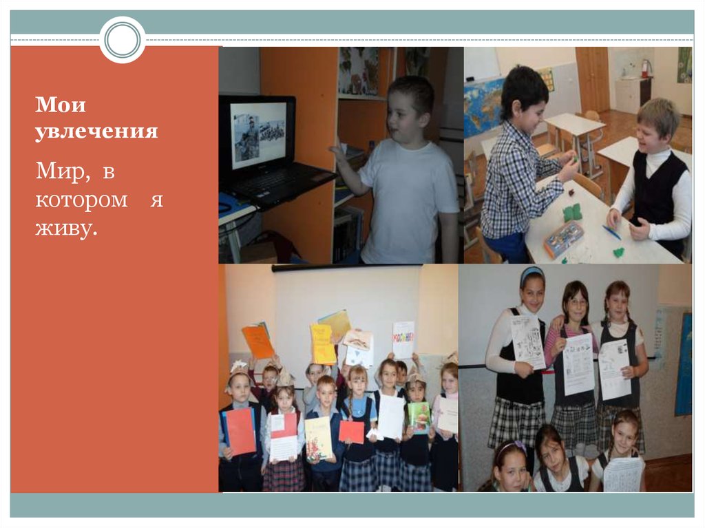 Мои увлечения