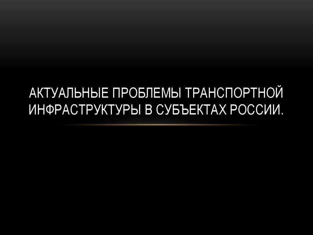 Актуальная ситуация. Проблемы транспортной инфраструктуры.