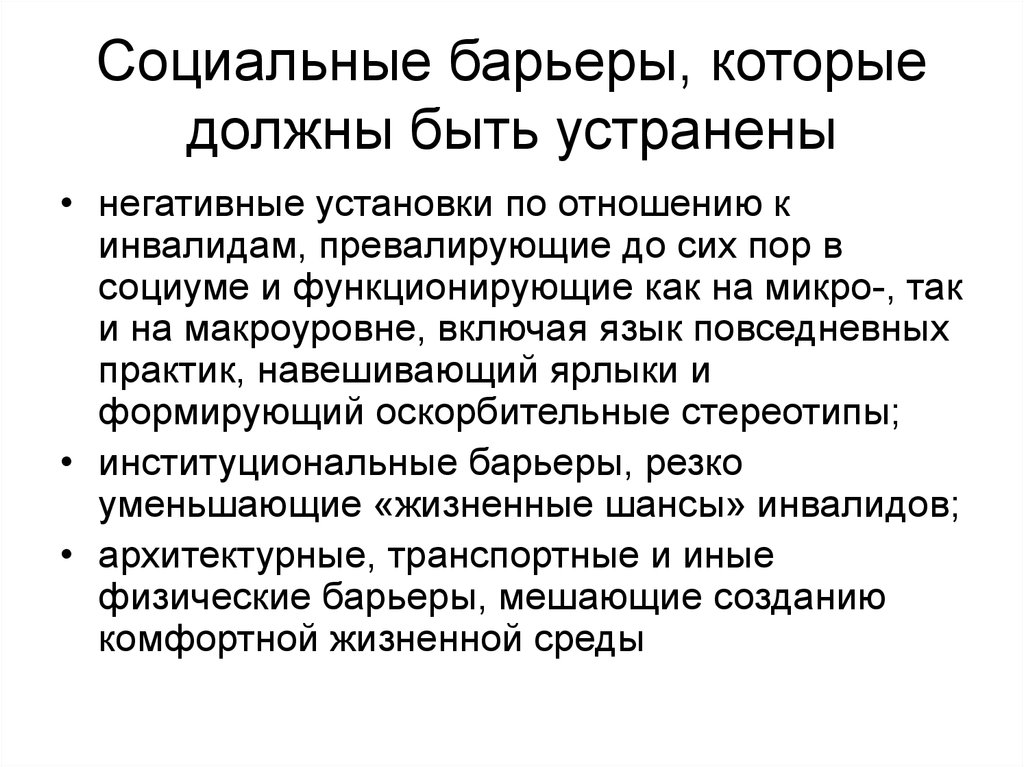 Социальные барьеры коммуникации