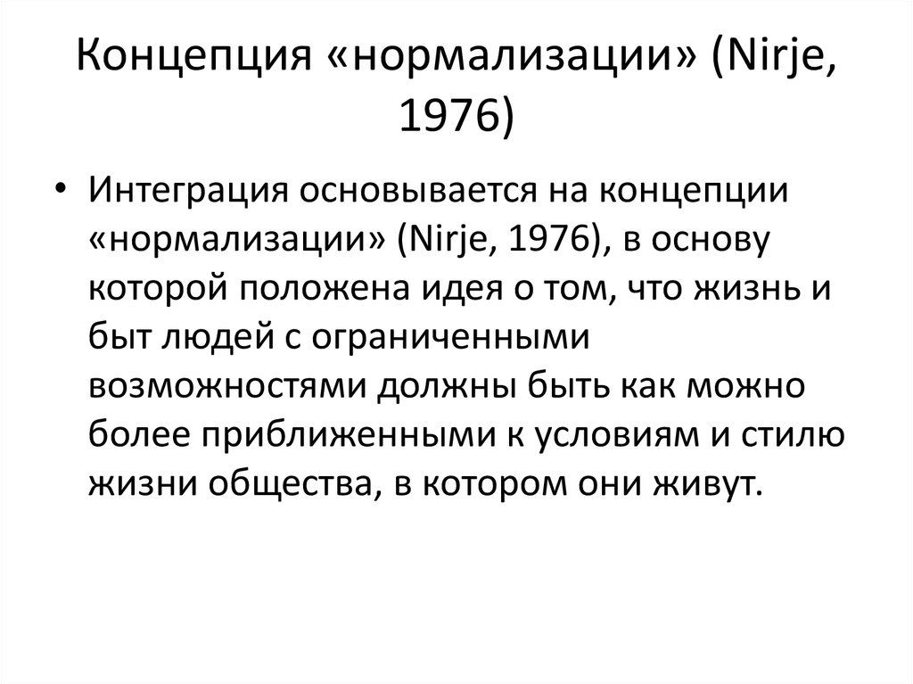 Концепция «нормализации» (Nirje, 1976)
