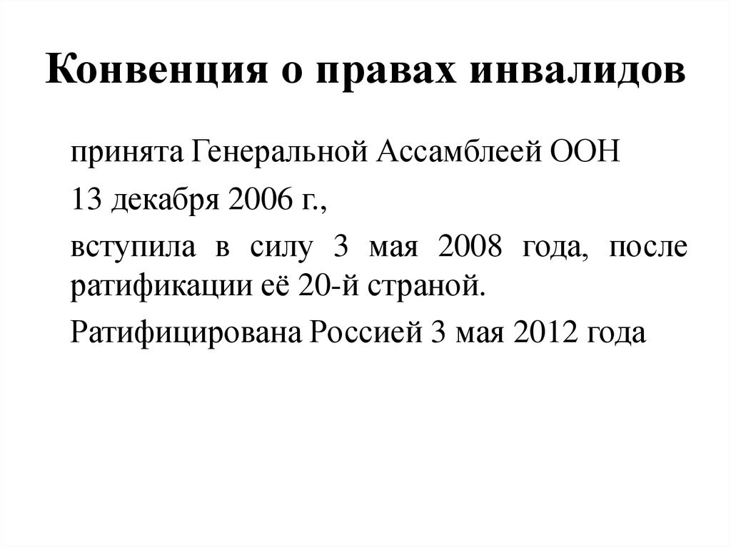 Конвенция оон о правах инвалидов 2006. Конвенция о правах инвалидов. Конвенция ООН О правах инвалидов. Конвенция о правах инвалидов тест.