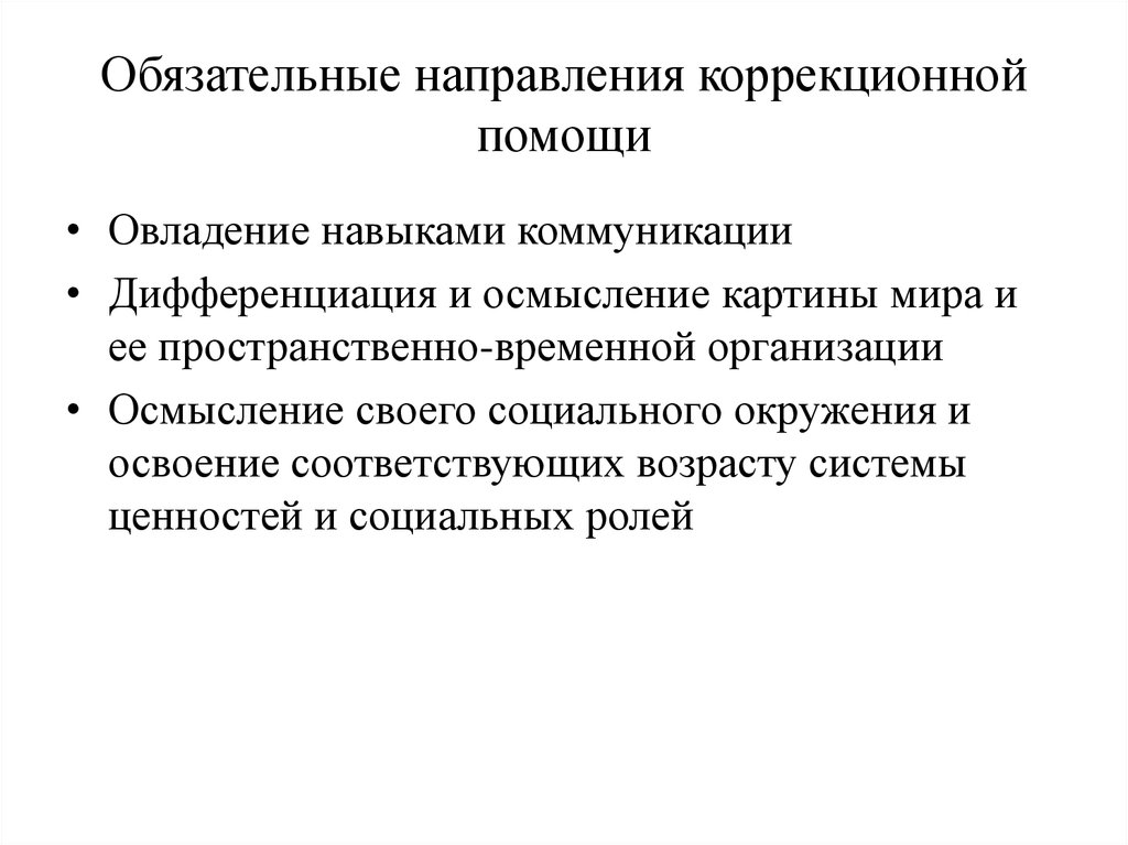 Обязательное направление. Овладение навыками коммуникации. Направления коррекционной помощи. Дифференциация и осмысление картины мира.ожидаемые Результаты:. Дифференциация и осмысление картины мира - это.