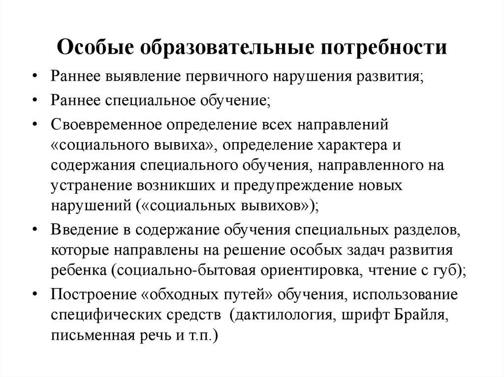 Первично выявленный. Особые образовательные потребности детей с нарушением речи. Особые образовательные потребности для детей с речевыми нарушениями. Особые образовательные потребности детей с тяжелым нарушением речи. «Об особых образовательных потребностях и нарушениях».