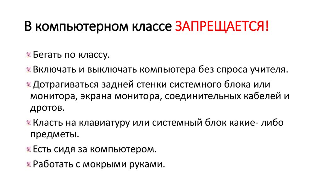 В компьютерном классе ЗАПРЕЩАЕТСЯ!