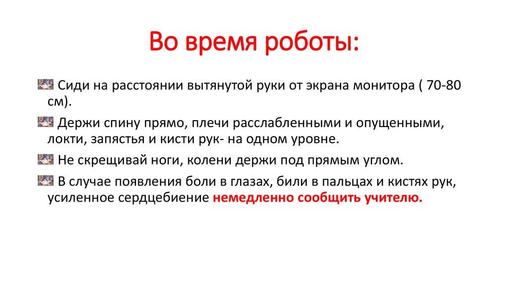 Во время роботы: