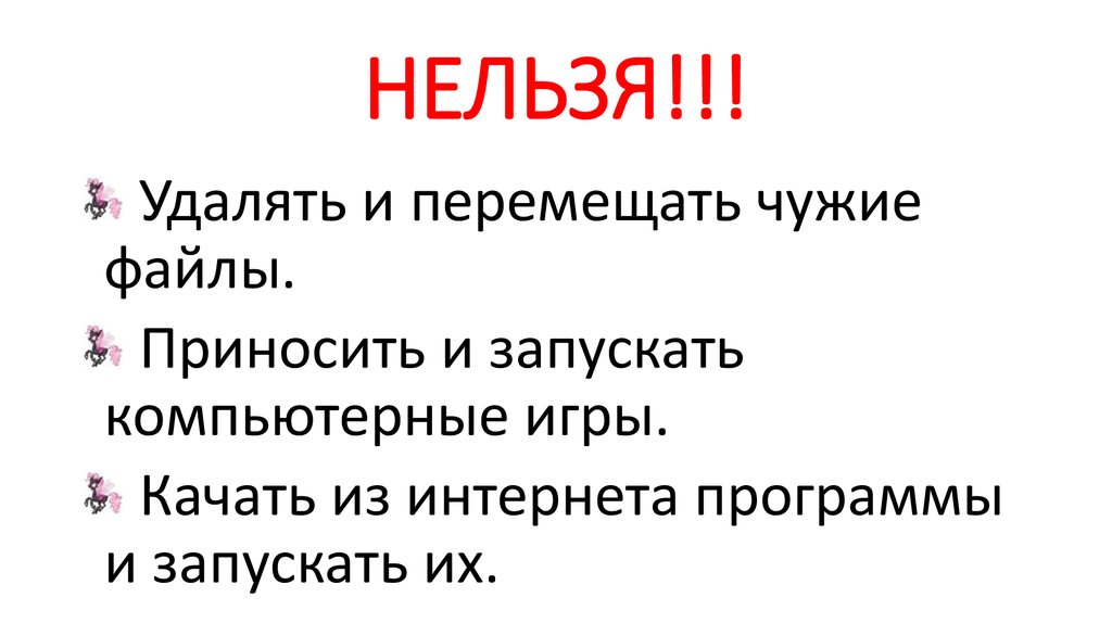 НЕЛЬЗЯ!!!
