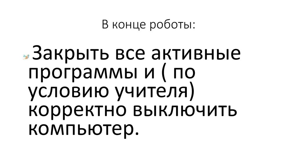 В конце роботы: