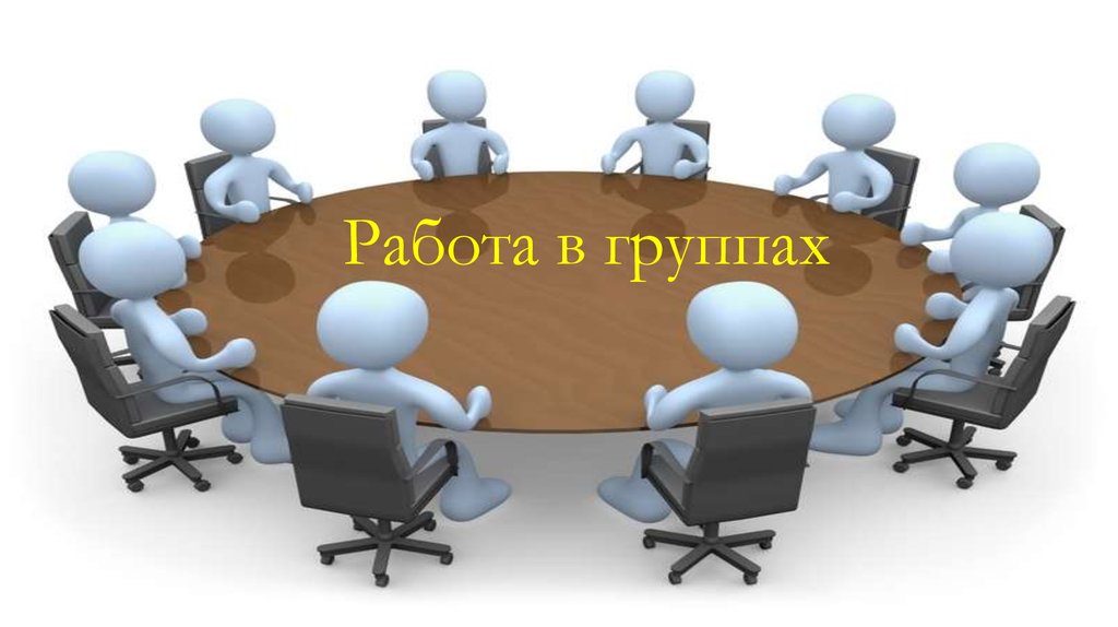 Работа в группах