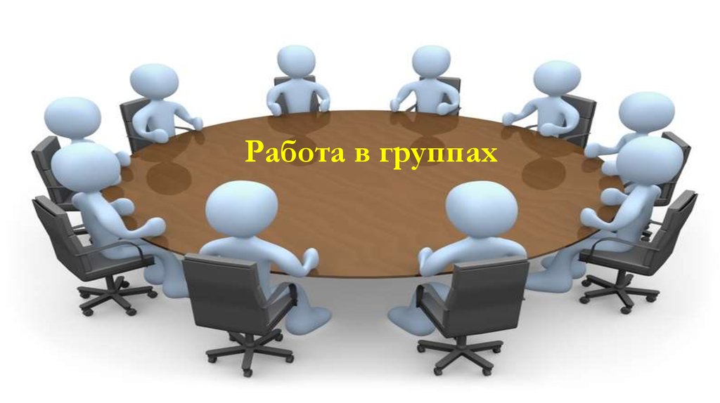 Работа в группах