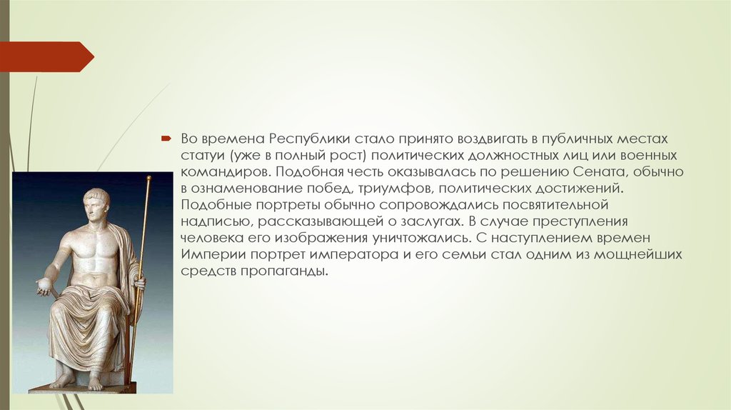 Презентация римский. Статуи Рима военных командиров в полный рост. Павел политический портрет Рим.