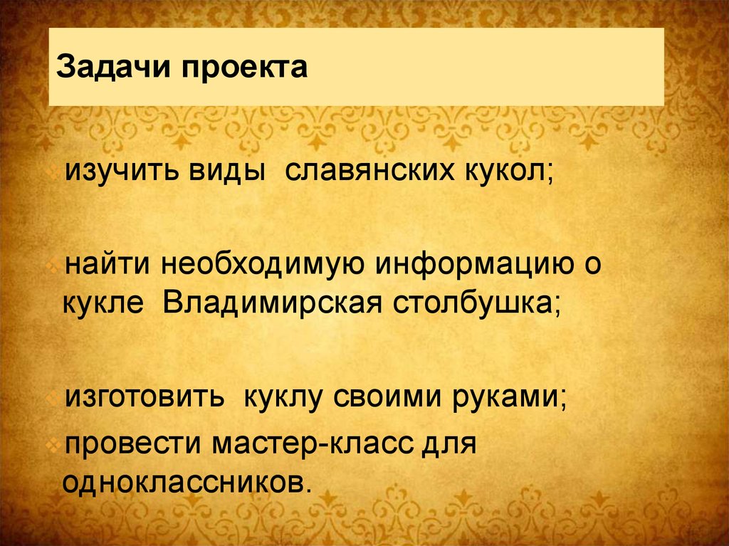 Задачи проекта